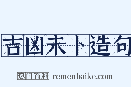 吉凶未卜造句是什么意思的图片
